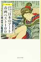 春画 コレクション Amazon.co.jp: ミニ版 春画 (別冊太陽) : 白倉 敬彦: 本