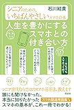 人生を豊かにするスマホとの付き合い方 シニアのための、いちばんやさしいスマホの本