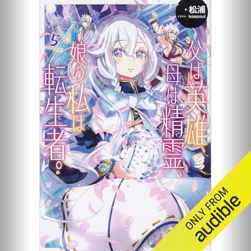 『[5巻] 父は英雄、母は精霊、娘の私は転生者。 5』のカバーアート