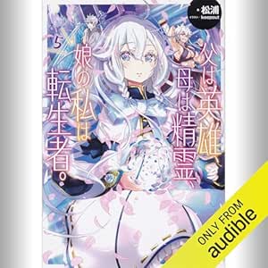  [5巻] 父は英雄、母は精霊、娘の私は転生者。 5: (KADOKAWA) 