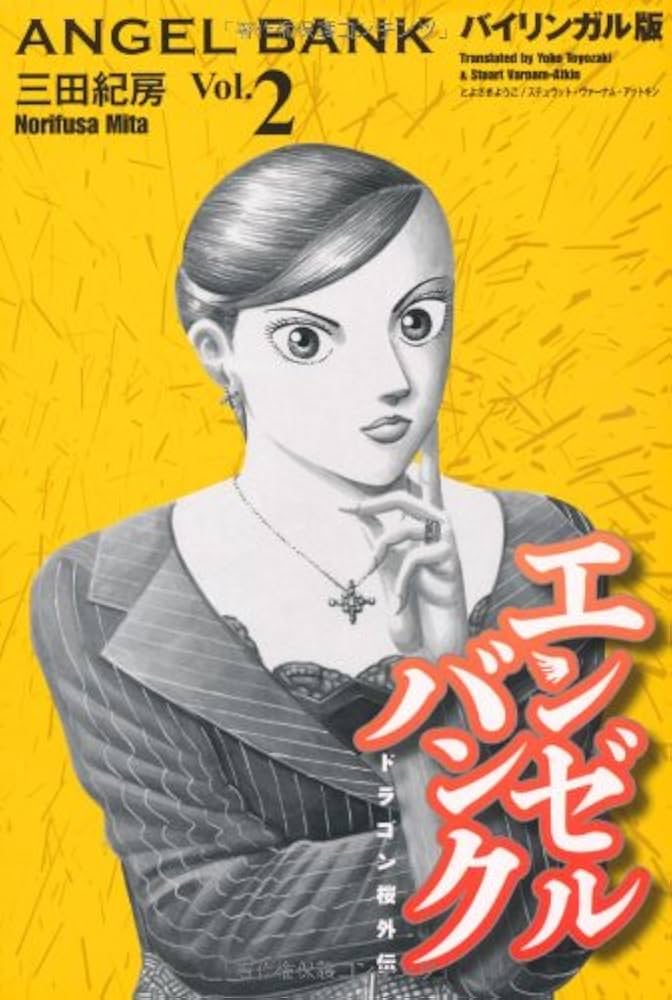 ドラゴン桜　ドラゴン桜2 エンゼルバンク バイリンガル版エンゼルバンク〈2〉―ドラゴン桜外伝 (KODANSHA