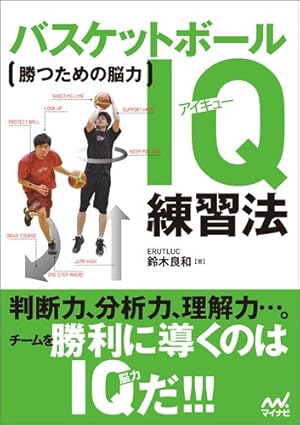 勝つための脳力 バスケットボールIQ練習法