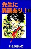 先生に異議あり！ 1巻