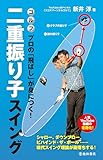 ゴルフ　プロの「飛ばし」が身につく！ 二重振り子スイング (池田書店)