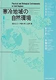 寒冷地域の自然環境 (1985年)