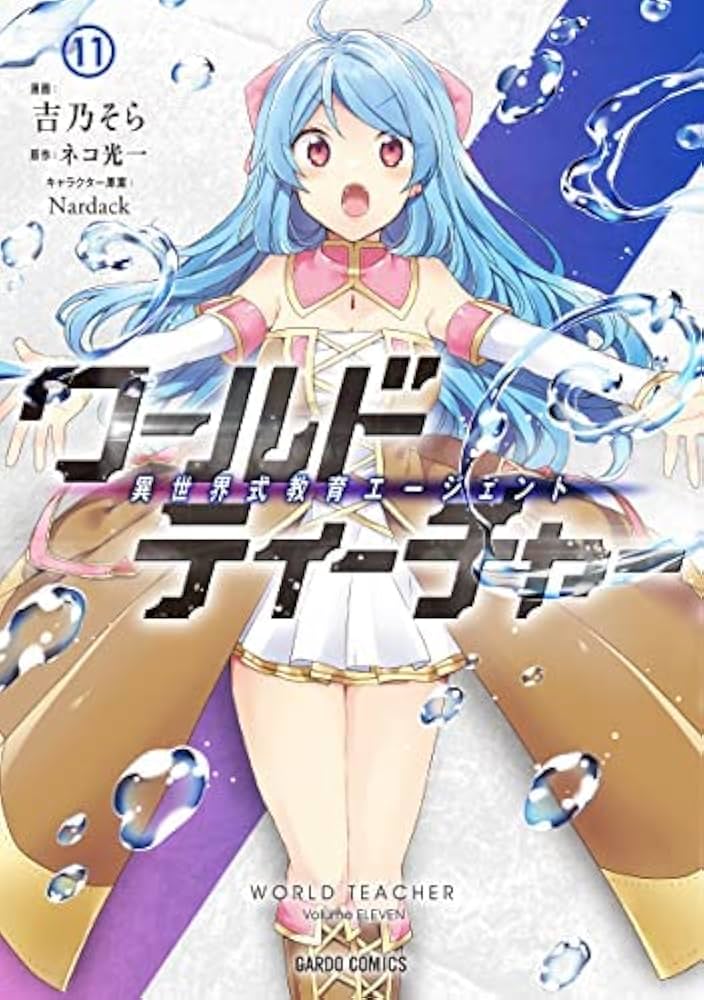 ワールド・ティーチャー 異世界式教育エージェント ライトノベル 1-11巻セット（文庫） 全巻セット ワールド・ティーチャー 異世界式教育エージェント コミック 1