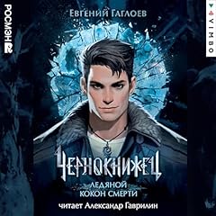 Page de couverture de Чернокнижец. Ледяной кокон смерти