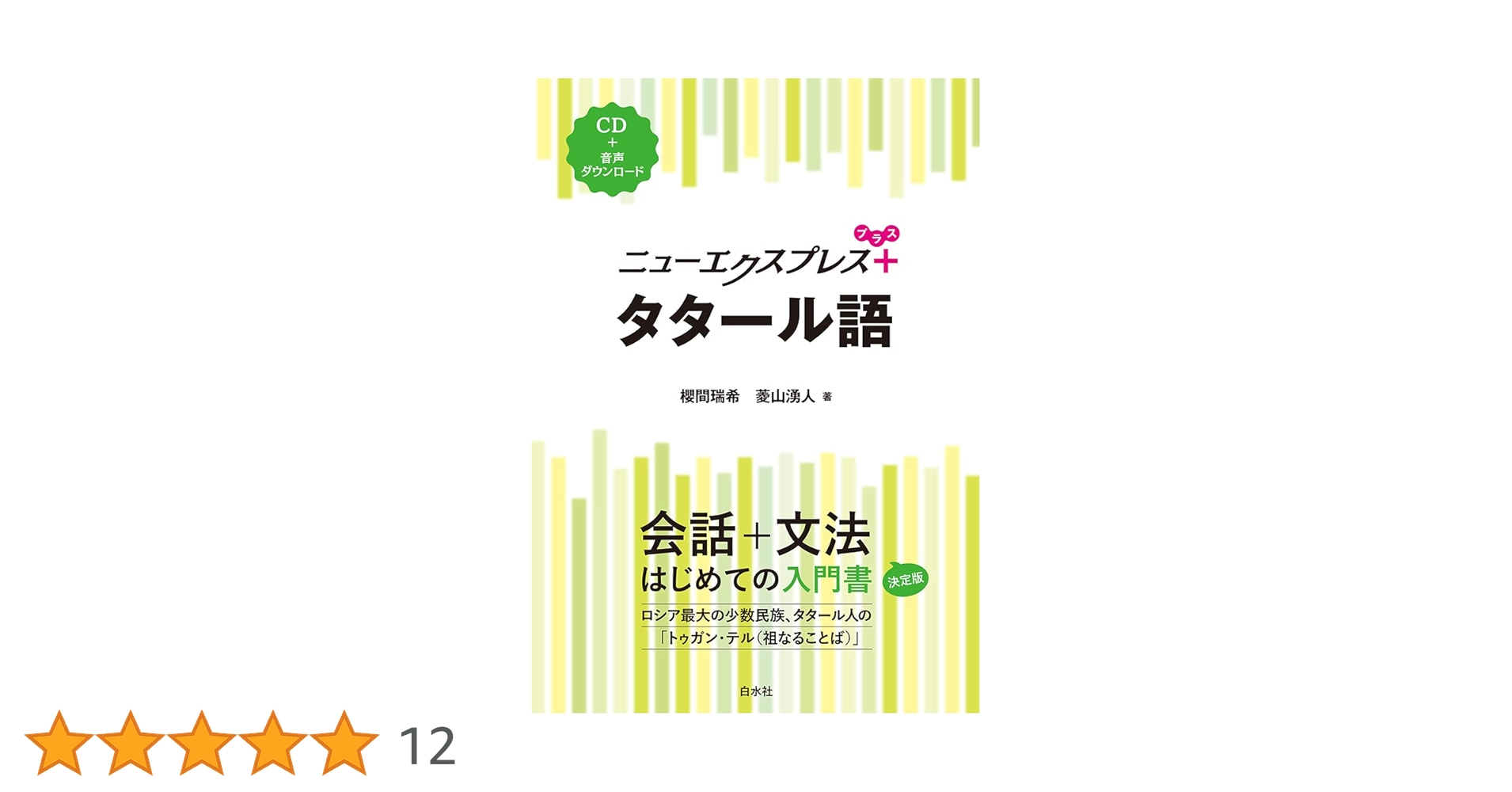 希少本 ニューエクスプレス日本語 ニューエクスプレスプラス タタール語《CD付》 | 櫻間 瑞希, 菱山 湧人