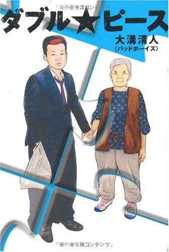 ダブル ピース 大溝 清人 本 通販 Amazon