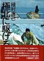 サイン本　植村直己『極北に駆ける』 Amazon.co.jp: 極北に駆ける (文春文庫) : 植村 直己: 本