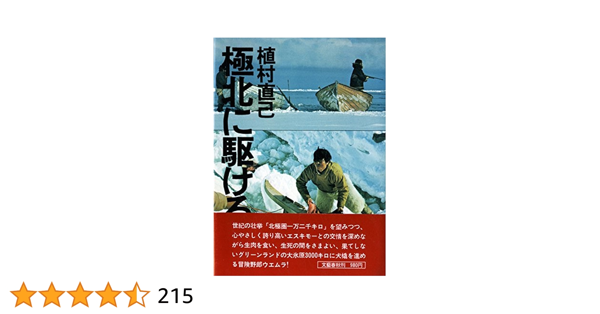 サイン本　植村直己『極北に駆ける』 Amazon.co.jp: 極北に駆ける (文春文庫) eBook : 植村 直己