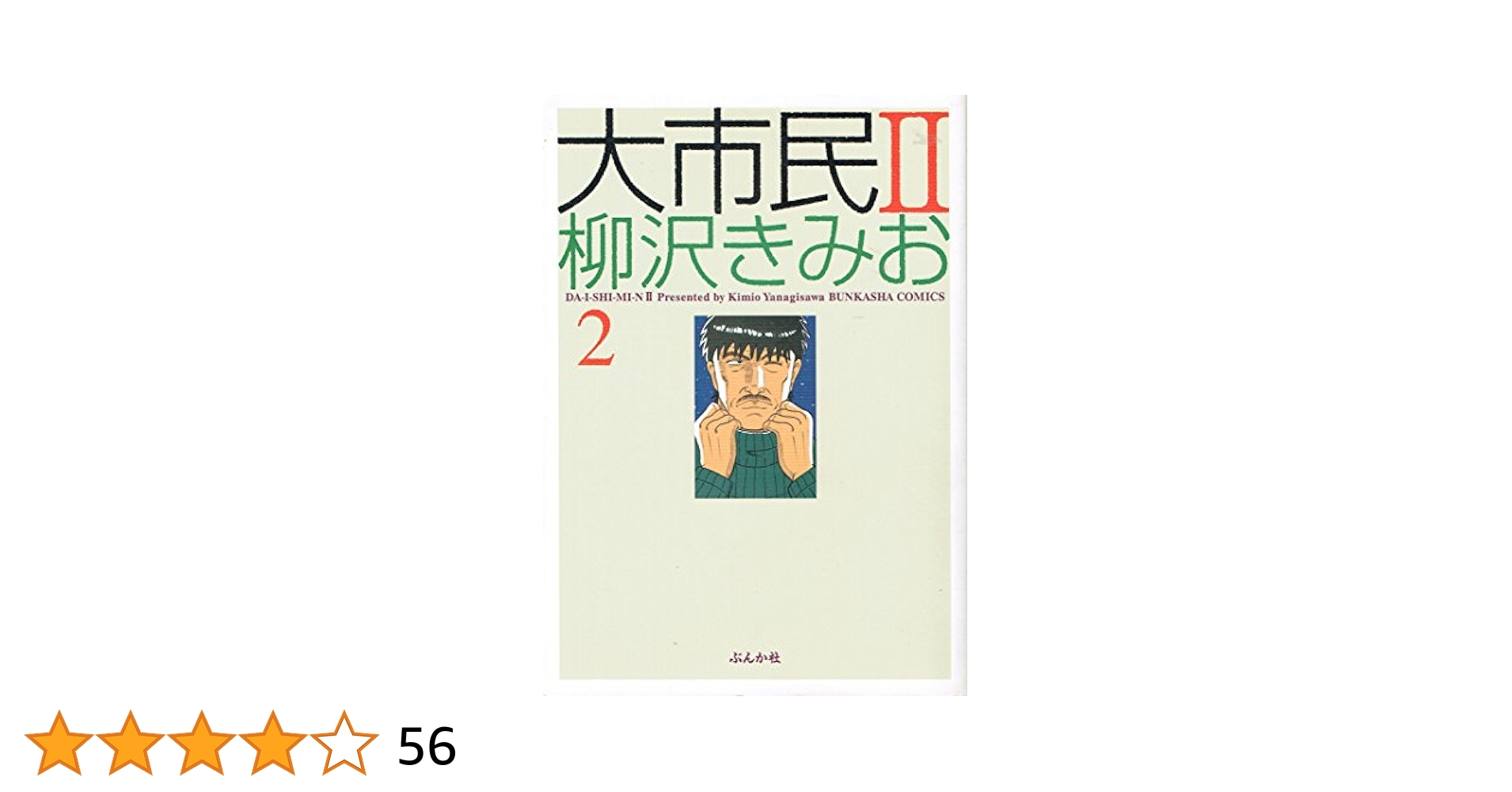 【中古】 ＴＨＥ大市民 ２/ゴマブックス/柳沢きみお Amazon.co.jp: 大市民2 1 (BUNKA COMICS) : 柳沢 きみお: 本