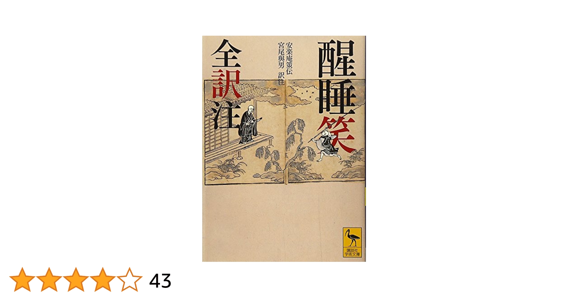 醒睡笑 全訳注 (講談社学術文庫 2217) | 安楽庵 策伝, 宮尾 與男