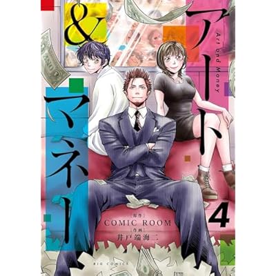 アート＆マネー（４） (ビッグコミックス)