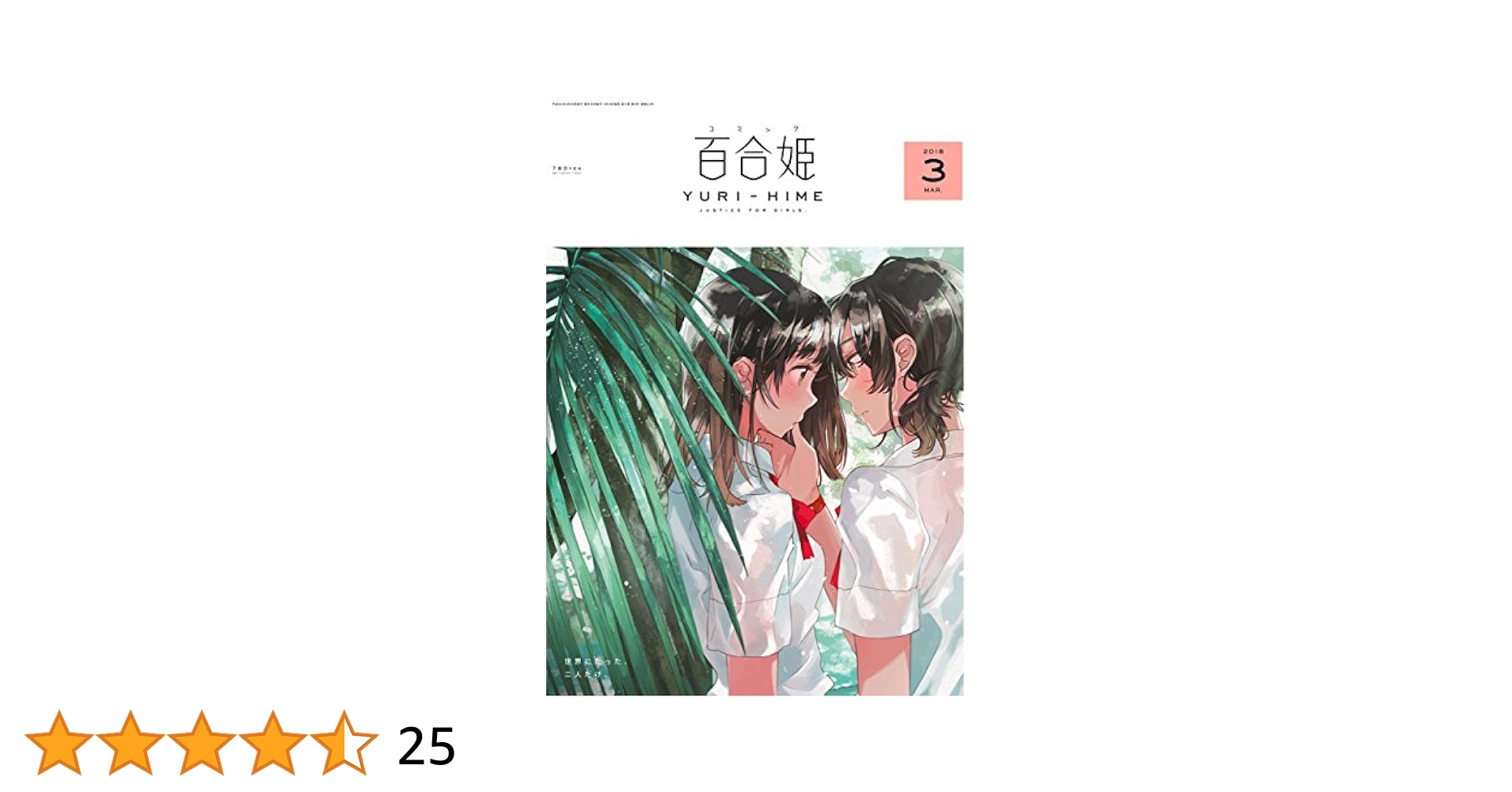 Amazon.co.jp: コミック百合姫 2018年3月号[雑誌] eBook