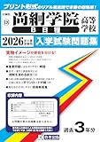 尚絅学院高等学校（B日程）入学試験問題集 2026年春受験用 (プリント形式のリアル過去問で本番の臨場感！) (宮城県高等学校 18)