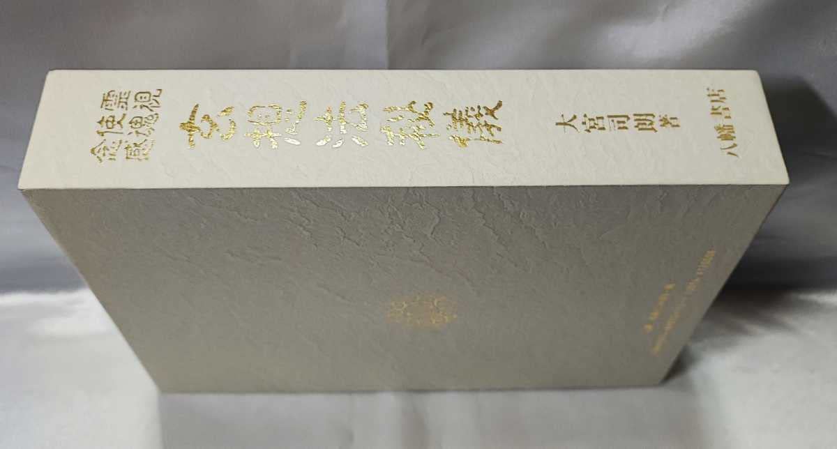 Amazon.co.jp: 霊視 使魂 念感 玄想法秘儀 大宮司朗 1993 付録神集岳神