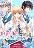 伯爵令嬢の婚約者はいつも塩対応、うんざりしたので塩対応返し始めます　：17 (ユトピcomic)