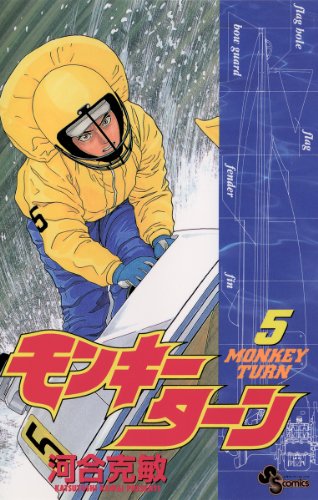 モンキーターン(5) (少年サンデーコミックス)
