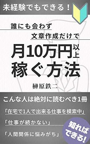 未経験でもできる 誰にも会わず文章作成だけで月10万円以上稼ぐ方法 榊原鉄二 起業家 Kindleストア Amazon