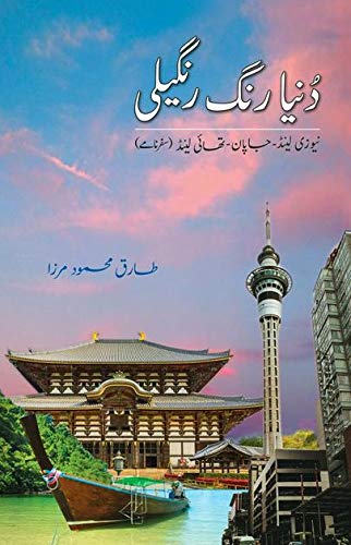 DUNIA RANG RANGEELI دنیا رنگ رنگیلی