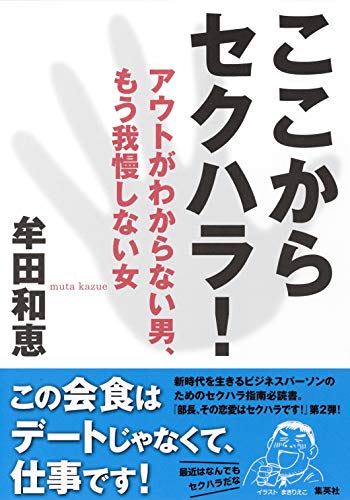 ここからセクハラ アウトがわからない男 もう我慢しない女 牟田 和恵 本 通販 Amazon