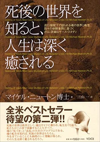 死後の世界を知ると、人生は深く癒される: - 読書メーター