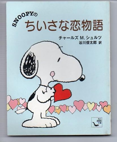 SNOOPYのちいさな恋物語 (角川mini文庫 8)