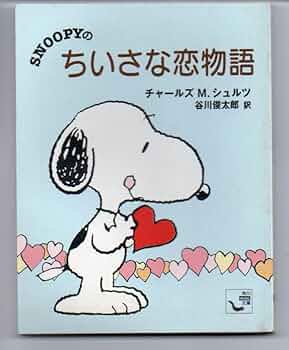 【中古】 小さなグルメ、スヌーピー/角川書店/チャールズ・Ｍ．シュルツ 中古】 小さなグルメ、スヌーピー/角川書店/チャールズ・M