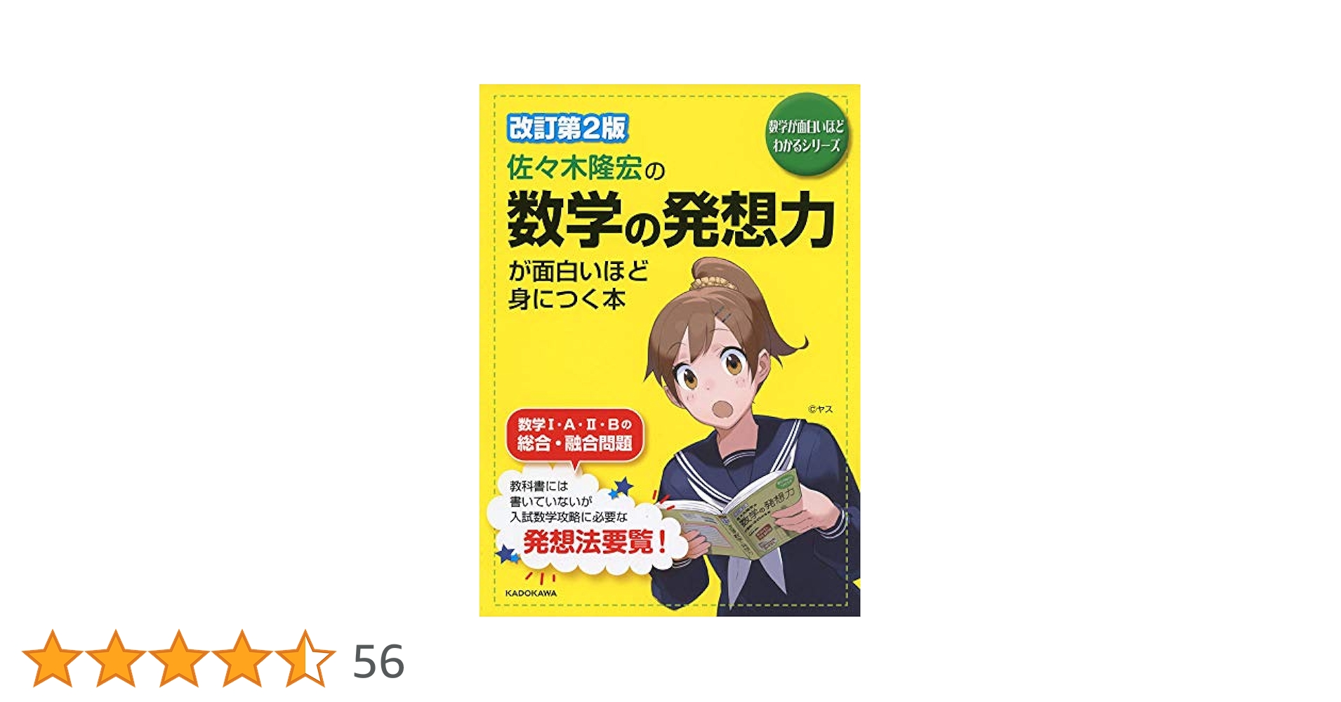 改訂第2版 佐々木隆宏の 数学の発想力が面白いほど身につく本