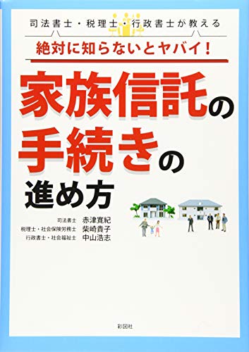 無料電子書籍 おすすめ 司法書士・税理士・行政書士が教える 絶対に知らないとヤバイ! 家族信託 バイ