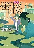 雪桜　牧之瀬准教授の江戸ミステリ (徳間文庫)
