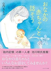 本のおなかの赤ちゃんと話そうの表紙