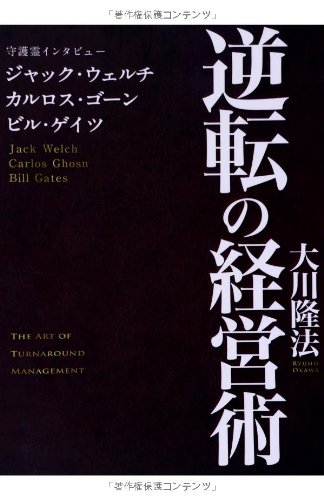 逆転の経営術