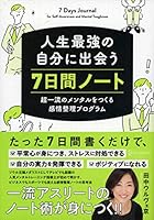 人生最強の自分に出会う 7日間ノート 超一流のメンタルをつくる感情整理プログラム