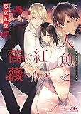 人魚と紅い薔薇 【イラスト付き】 (幻冬舎ルチル文庫)