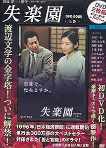 本の失楽園 DVD BOOK 上巻【DVD×2枚組・第1話~第6話・300分収録】 (宝島社DVD BOOKシリーズ)の表紙