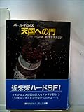 天国への門 (1983年) (ハヤカワ文庫―SF)