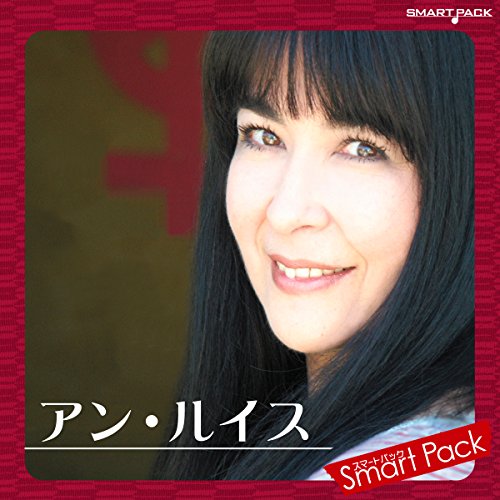 Amazon Music Unlimited アン・ルイス 『アン・ルイス スマートパック』
