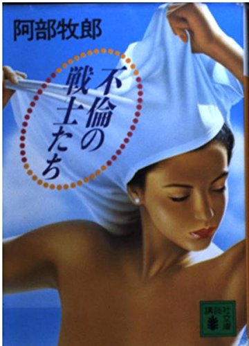 不倫の戦士たち (講談社文庫 あ 42-7)