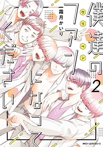 『僕達のファンになってください』2巻