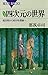 新装版 四次元の世界 : 超空間から相対性理論へ (ブルーバックス)
