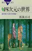 「次元の本」次元研究会 Amazon.co.jp: 宮沢賢治研究誌「四次元」 復刻版全11冊揃 国書