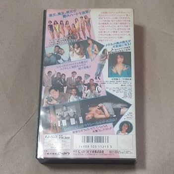 Amazon.co.jp: レンタル落ち 安原麗子 「新うれしはずかし物語 3