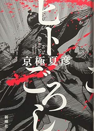 Amazon.co.jp: 後巷説百物語 1 (SPコミックス) : 日高 建男, 京極 夏彦: 本