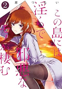 この島には淫らで邪悪なモノが棲む (2) (電撃コミックスNEXT)