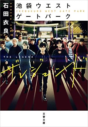 Amazon.co.jp: 池袋ウエストゲートパーク IWGP 1 (コミックレガリア