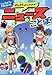 まんがでよくわかる! ニュースのことば