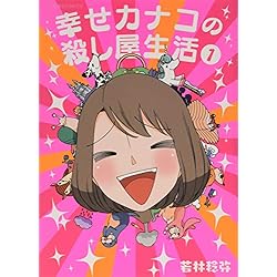 Amazon.co.jp: 幸せカナコの殺し屋生活 1-4巻 新品セット (星海社