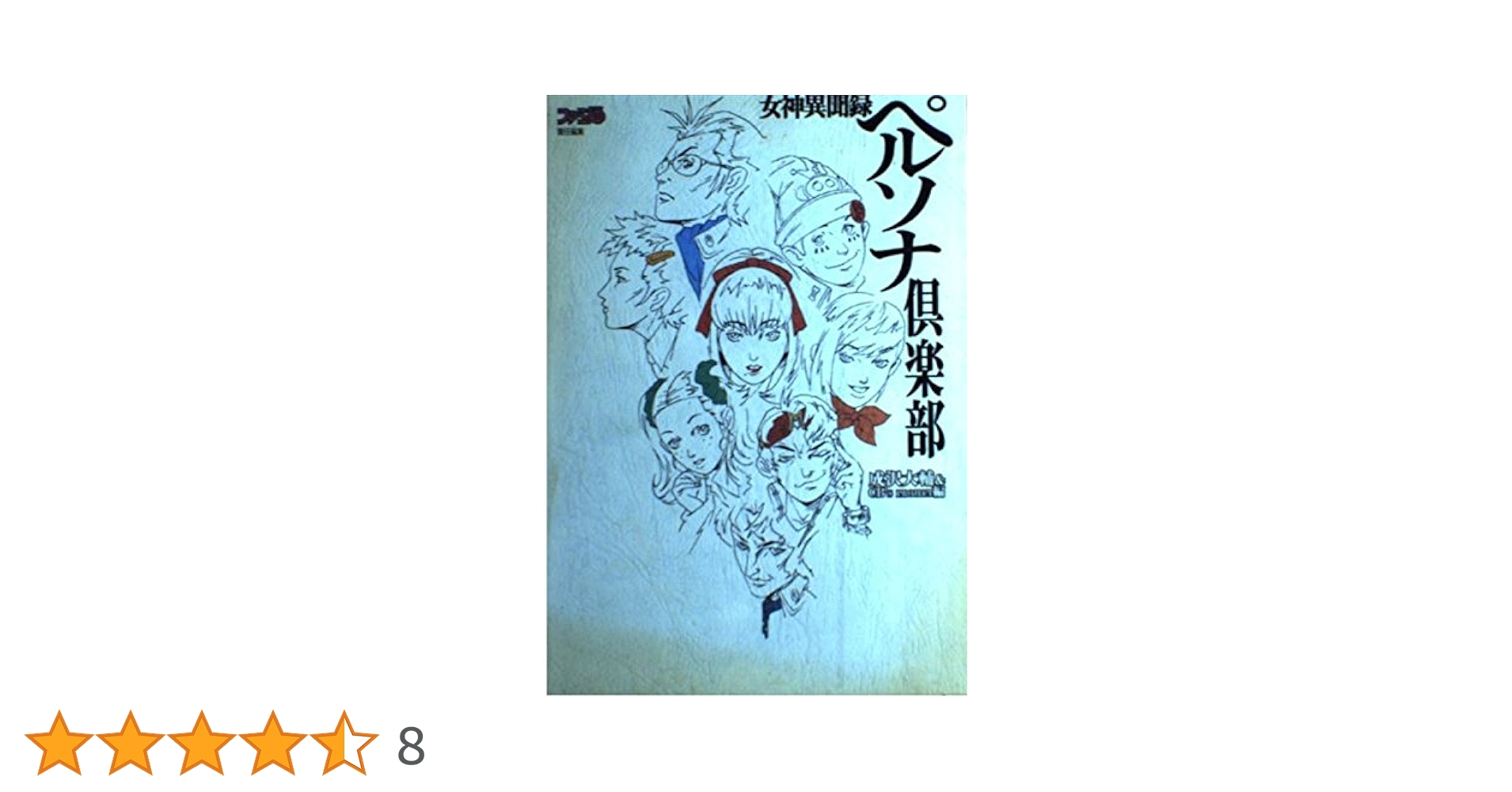 小説 ペルソナ 9冊セット 仮面（ペルソナ）』山田正紀 | 幻冬舎